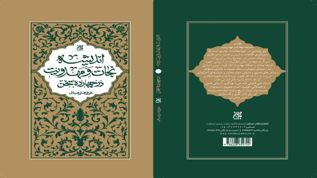 «اندیشه نجات و مهدویت» در کتابفروشی‌ها