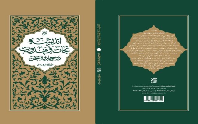 «اندیشه نجات و مهدویت» در کتابفروشی‌ها