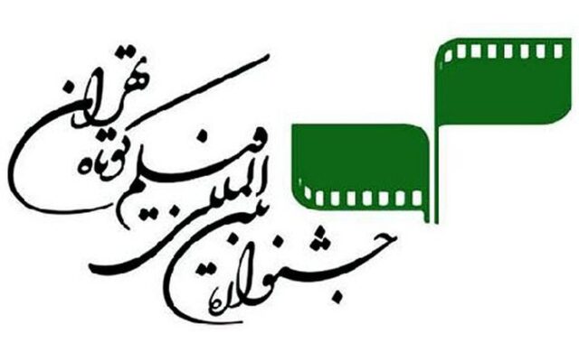 برگزیدگان چهل و سومین جشنواره فیلم کوتاه معرفی شدند