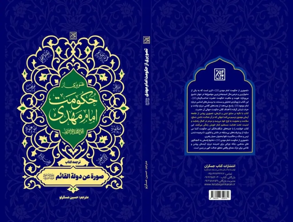 انتشار «تصویری از حکومت امام مهدی (عج)» توسط انتشارات کتاب جمکران