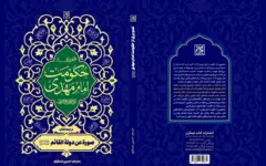 انتشار «تصویری از حکومت امام مهدی (عج)» توسط انتشارات کتاب جمکران
