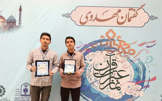 درخشش دانش‌آموزان بروجردی؛ لرستان در مسابقات «گفتمان مهدوی» اول شد
