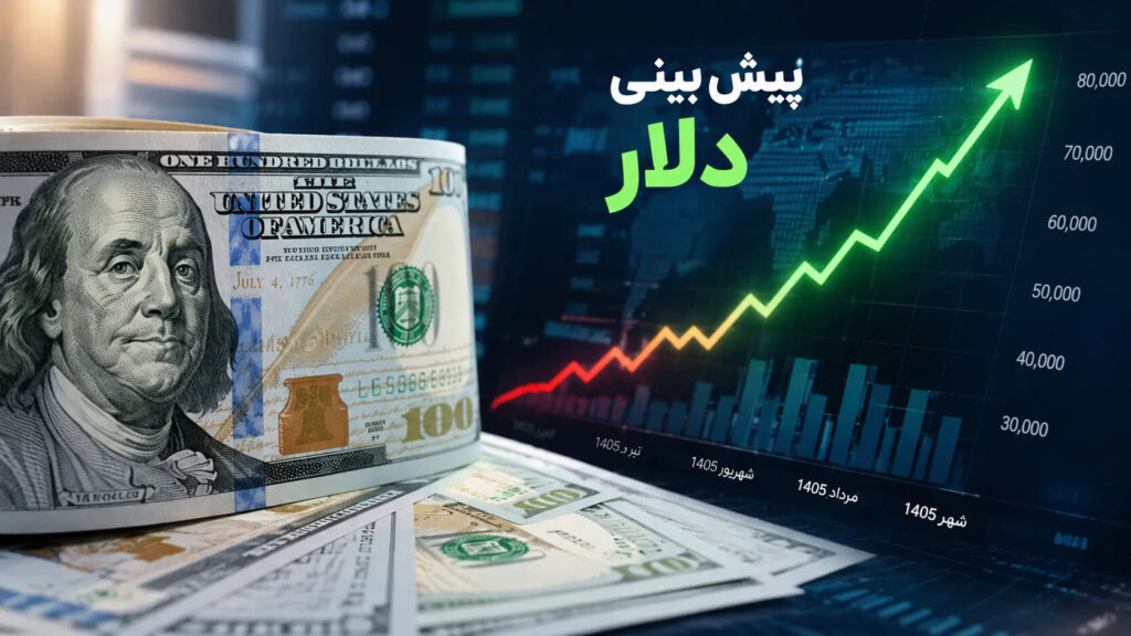 پیشبینی قیمت دلار چهارشنبه ۲۹ مهر ۱۴۰۵؛ سه اتفاق مهم پیش روی بازار ارز