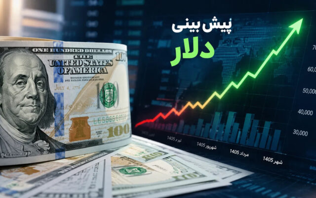 پیشبینی قیمت دلار چهارشنبه ۲۹ مهر ۱۴۰۵؛ سه اتفاق مهم پیش روی بازار ارز