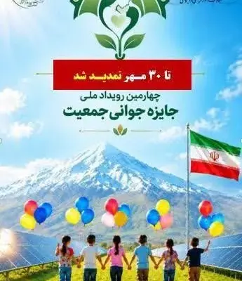ثبت‌نام چهارمین رویداد ملی جایزه جوانی جمعیت
