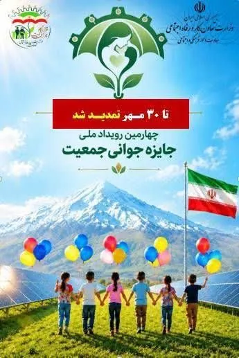 ثبت‌نام چهارمین رویداد ملی جایزه جوانی جمعیت