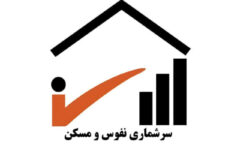 سرشماری نفوس و مسکن ۱۴۰۵ از اول آبان آغاز می‌شود