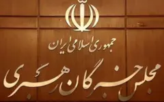 تأکید مجلس خبرگان بر حفظ‌ اقتدار و انسجام ملی، بهبود معیشت و صیانت از فرهنگ عفاف و حجاب
