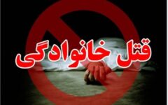 قتل خانوادگی در همدان، قاتل پس از کشتن دو نفر خودکشی کرد