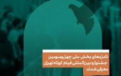 انتشار فهرست نامزد‌های جشنواره بین‌المللی فیلم کوتاه تهران