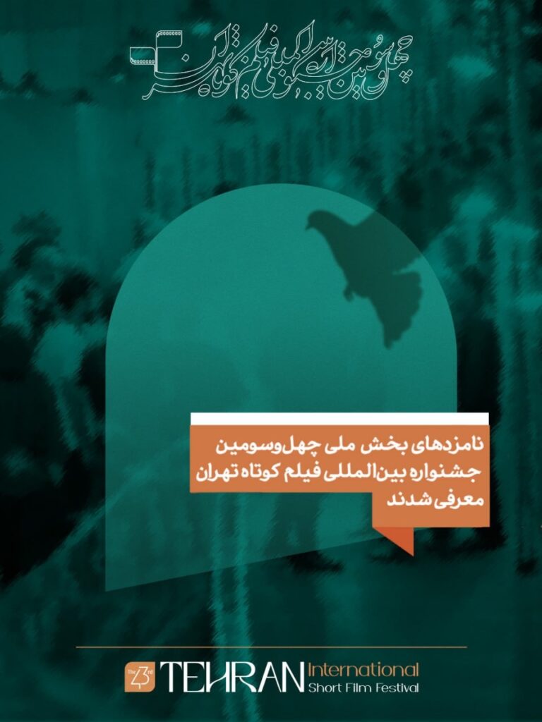 انتشار فهرست نامزدهای جشنواره بینالمللی فیلم کوتاه تهران
