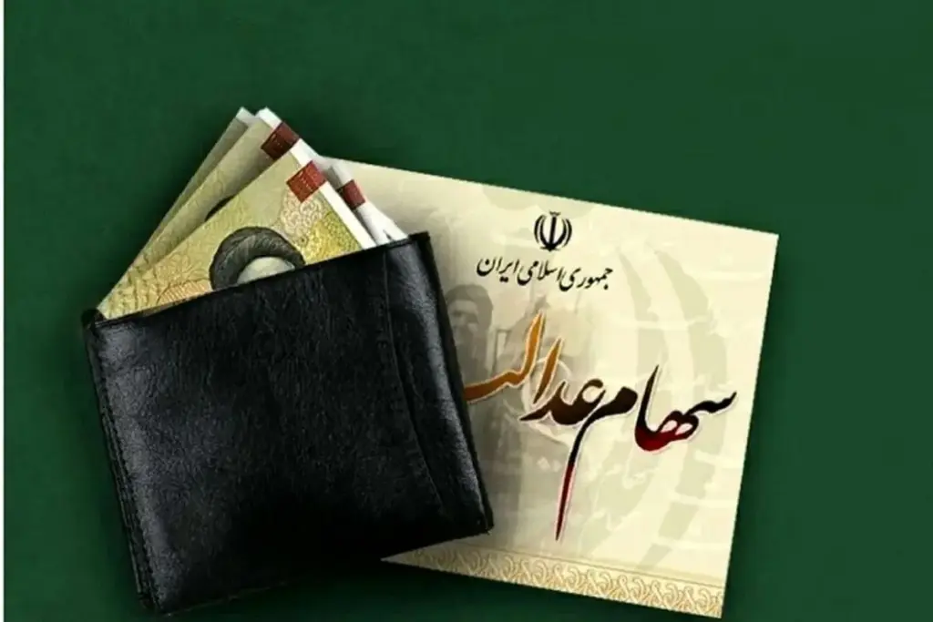 ارزش سهام عدالت امروز سه شنبه21 مهر 1405 اعلام شد + جدول