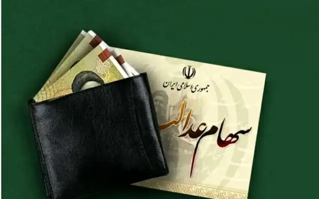 ارزش سهام عدالت امروز سه شنبه21 مهر 1405 اعلام شد + جدول