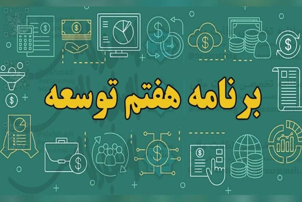 گزارش عملکرد سال دوم قانون برنامه هفتم به مجلس رفت + جزئیات