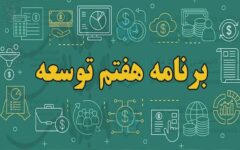 گزارش عملکرد سال دوم قانون برنامه هفتم به مجلس رفت + جزئیات