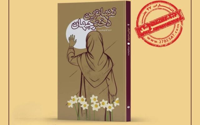 رمان «تنهاترین دختر جهان» با محوریت مقاومت دختری فلسطینی منتشر شد