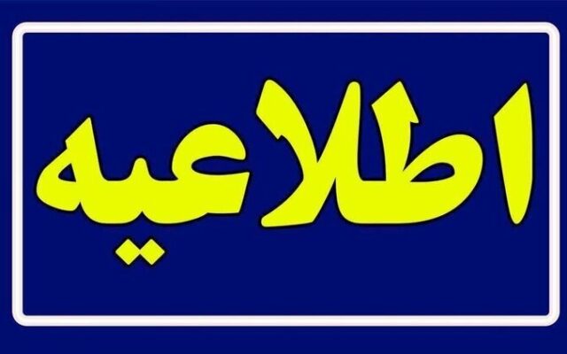 شهروندان کرمانی اطلاعیه وضعیت مدارس و ادارات را پیگیری کنند
