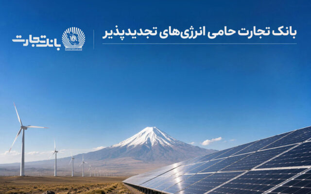 بهره‌برداری از ۶۸۹ مگاوات نیروگاه خورشیدی در کشور با حمایت بانک تجارت