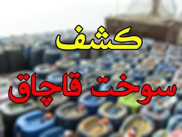 کشف بیش از ۳ هزار لیتر فرآورده‌های نفتی قاچاق در خراسان جنوبی