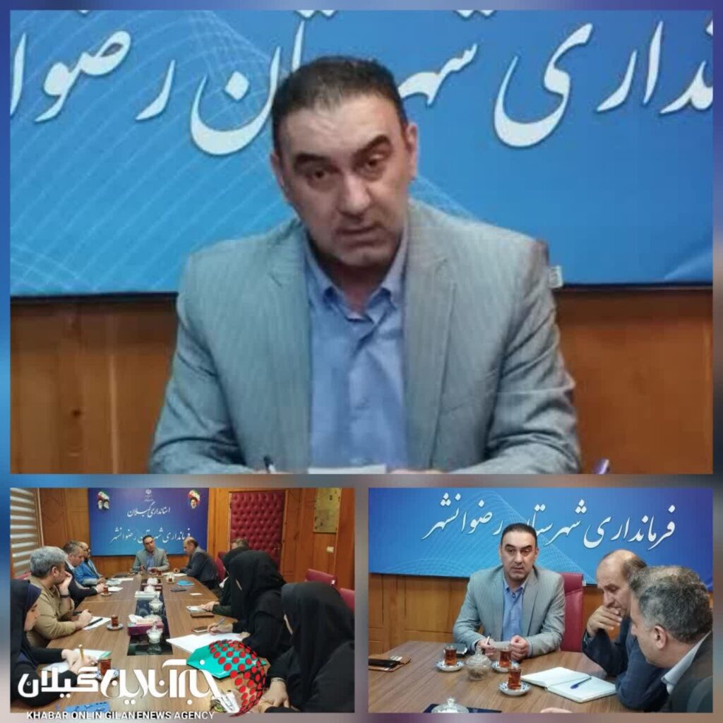 فرماندار رضوانشهر بر تکمیل زیرساختها و رفع نواقص انتخاباتی پیش از آغاز فرآیند اجرایی تأکید کرد