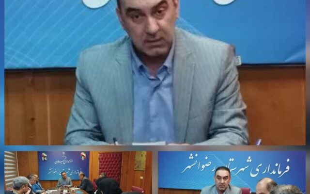 فرماندار رضوانشهر بر تکمیل زیرساخت‌ها و رفع نواقص انتخاباتی پیش از آغاز فرآیند اجرایی تأکید کرد