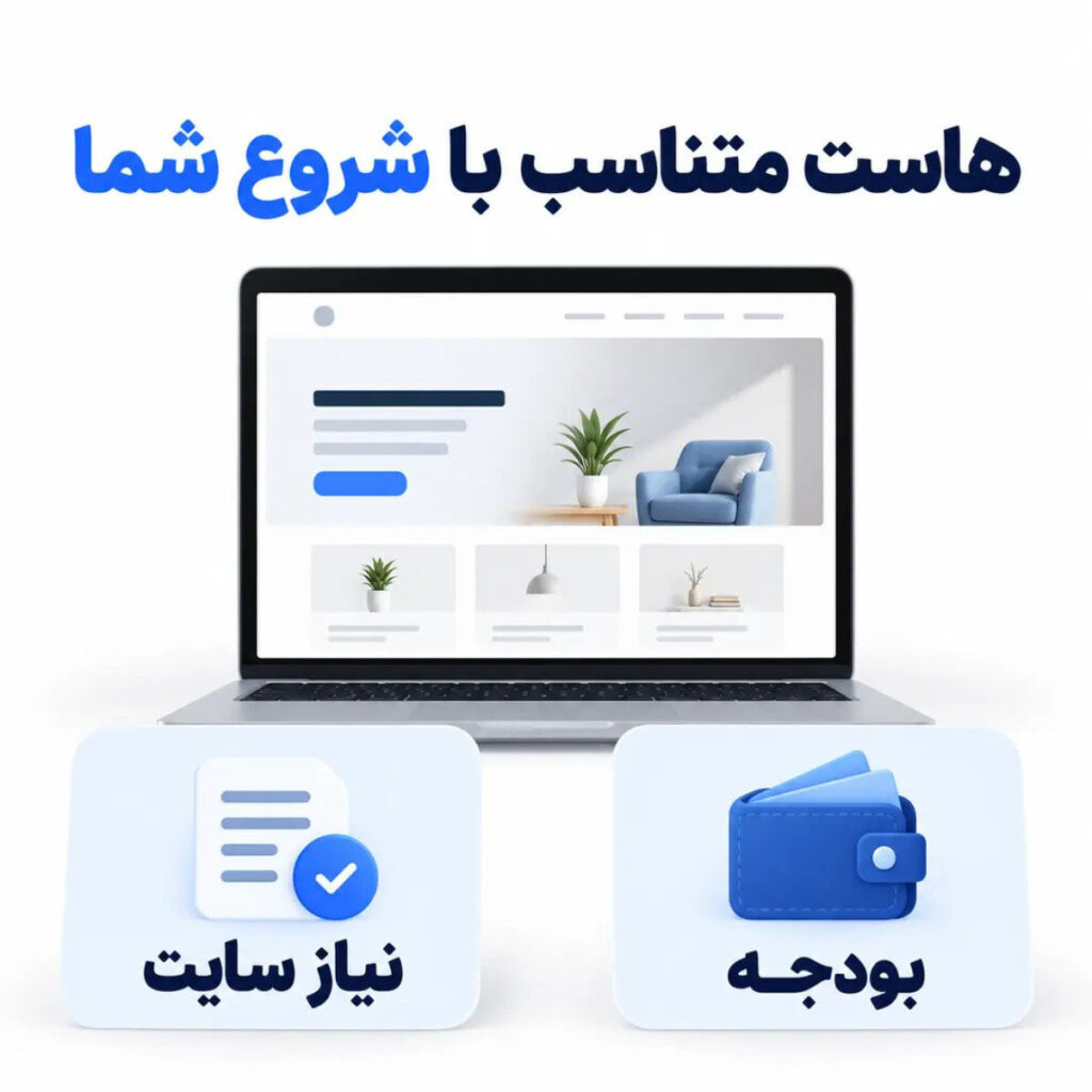 هاست مناسب برای سایت‌های کوچک؛ چطور هزینه را کنترل کنیم؟