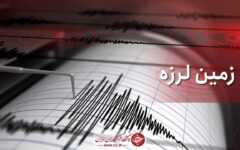 ۵ زمین‌لرزه نودژ درجنوب استان کرمان را لرزاند؛ بزرگترین زلزله ۴.۲ ریشتر