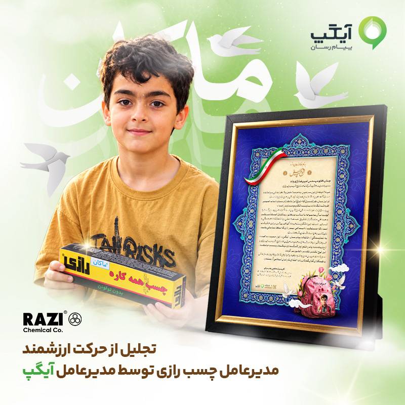 تقدیر آیگپ از چسب رازی برای زنده نگه‌داشتن یاد ماکان نصیری