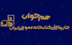 فراخوان دومین رویداد «هم‌خوان: جایزه ملی کتابخانه عمومی ایران» منتشر شد