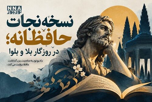 پادکست | نسخه نجات حافظانه ؛ در روزگار بلا و بلوا