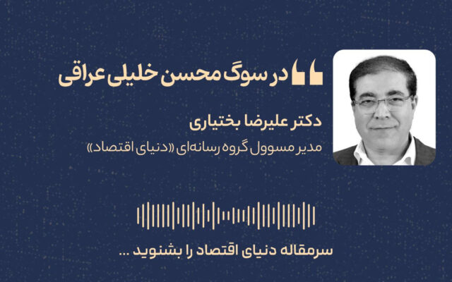 در سوگ محسن خلیلی‌ عراقی