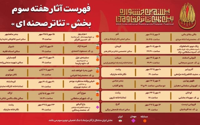 جدول آثار هفته سوم بخش «تئاتر صحنه‌ای» جشنواره بین‌المللی تئاتر مقاومت منتشر شد