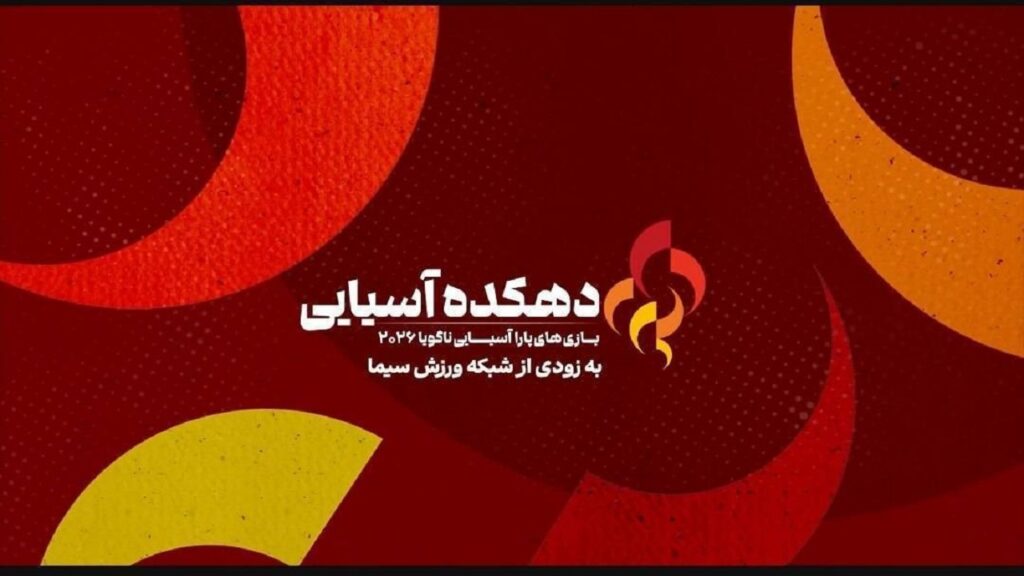«دهکده آسیایی، ویژه بازی‌های پاراآسیایی ناگویا» از ۲۶ مهر روی آنتن شبکه ورزش می‌رود