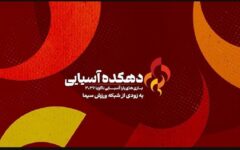 «دهکده آسیایی، ویژه بازی‌های پاراآسیایی ناگویا» از ۲۶ مهر روی آنتن شبکه ورزش می‌رود