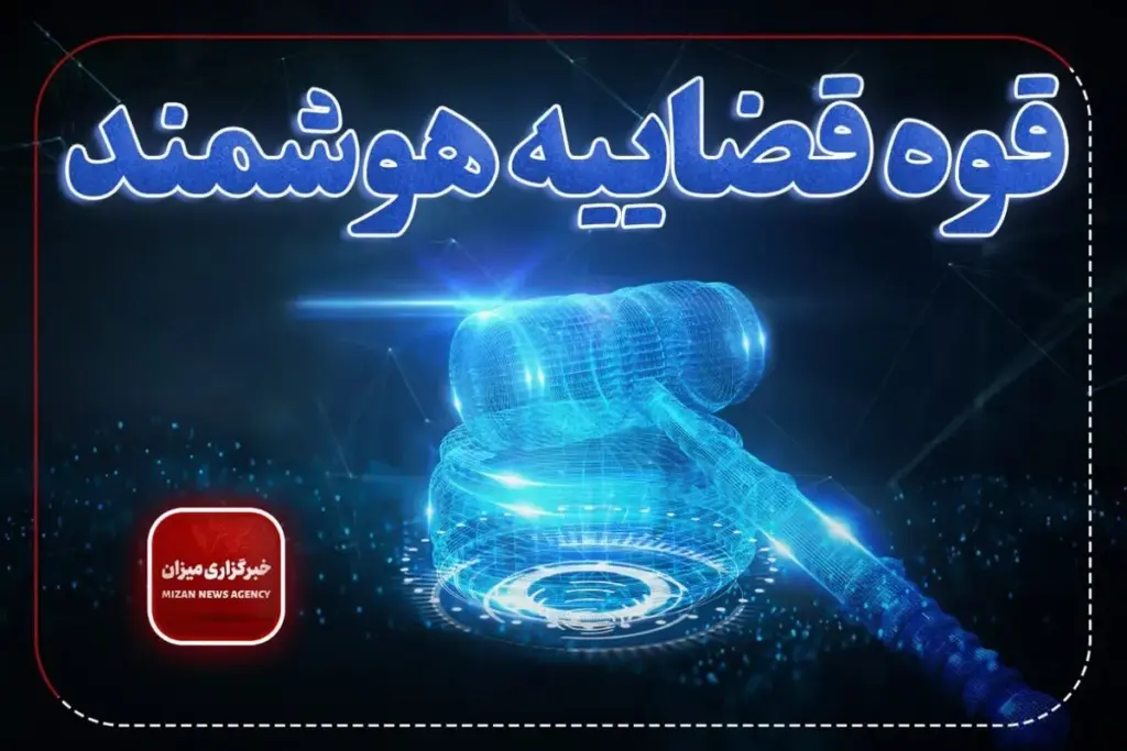 برگزاری بیش از ۷۳ هزار جلسه دادرسی الکترونیک در دادگستری خوزستان/ توسعه عدالت هوشمند و کاهش هزینههای دادرسی در نیمه نخست ۱۴۰۵