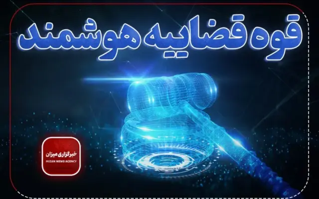 برگزاری بیش از ۷۳ هزار جلسه دادرسی الکترونیک در دادگستری خوزستان/ توسعه عدالت هوشمند و کاهش هزینههای دادرسی در نیمه نخست ۱۴۰۵