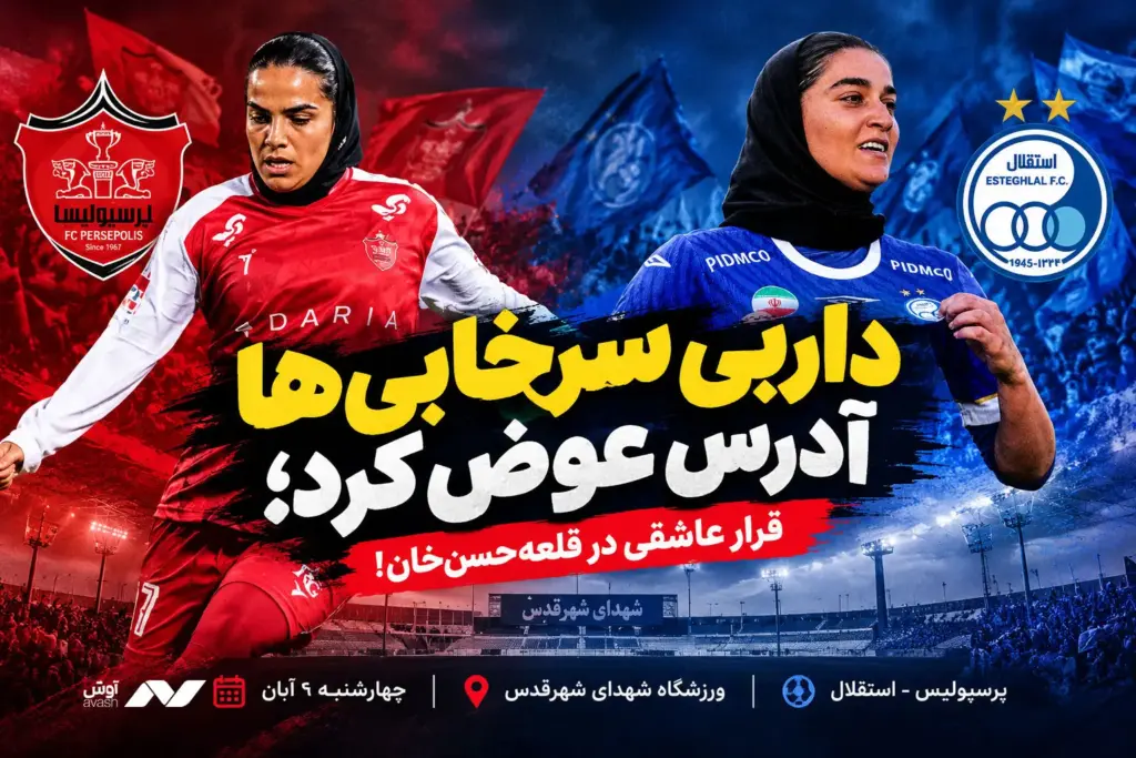 داربی سرخابی‌ها آدرس عوض کرد؛ قرار عاشقی دخترها در قلعه‌حسن‌خان!