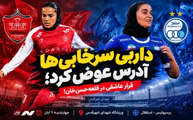 داربی سرخابی‌ها آدرس عوض کرد؛ قرار عاشقی دخترها در قلعه‌حسن‌خان!