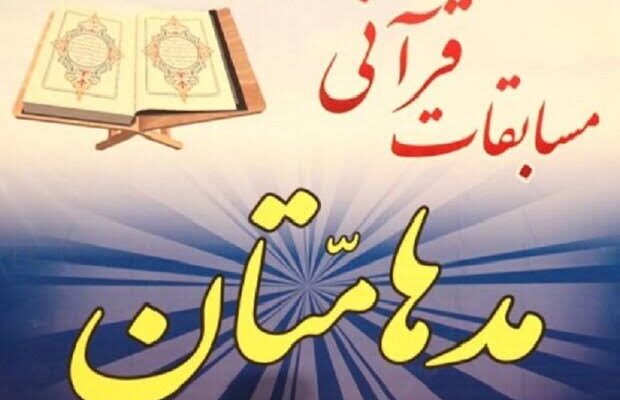 آغاز مرحله استانی مسابقات قرآنی مدهامتان در مسجد جامع سنندج