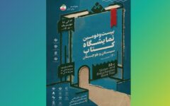 نمایشگاه کتاب یک دانشگاه موقت و کارگاه گفت‌وگو است