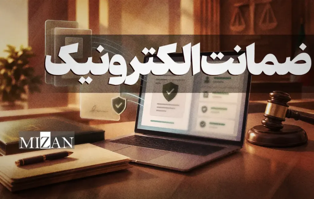 صدور نخستین قرار قبولی وثیقه الکترونیکی با استفاده از سامانه بازداشت برخط سند در شعبه کشیک دادسرای مرکز استان کرمانشاه