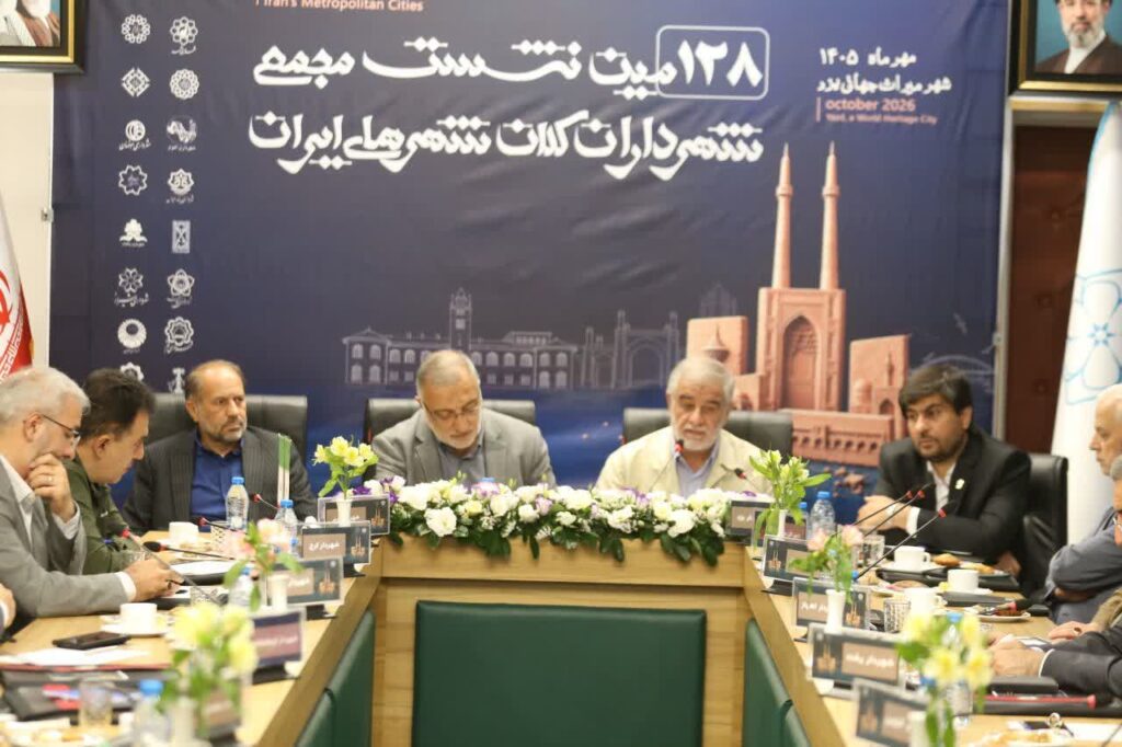 یزد، میزبان هم اندیشی شهرداران کلانشهر‌های ایران؛ از معیشت مردم تا چالش‌های مدیریت شهری