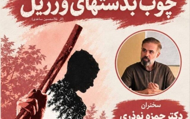 نشست خوانش جامعه‌شناختی نمایشنامه «چوب‌ به دست های ورزیل»