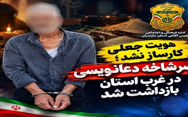 سرشاخه دعانویسی در غرب مازندران بازداشت شد