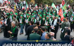 پیام تقدیر نماینده ولی‌فقیه، استاندار و فرمانده سپاه کربلا مازندران از حضور پرشور و با بصیرت مردم ولایتمدار مازندران در رزمایش بزرگ جان‌فدا ایران در ساری