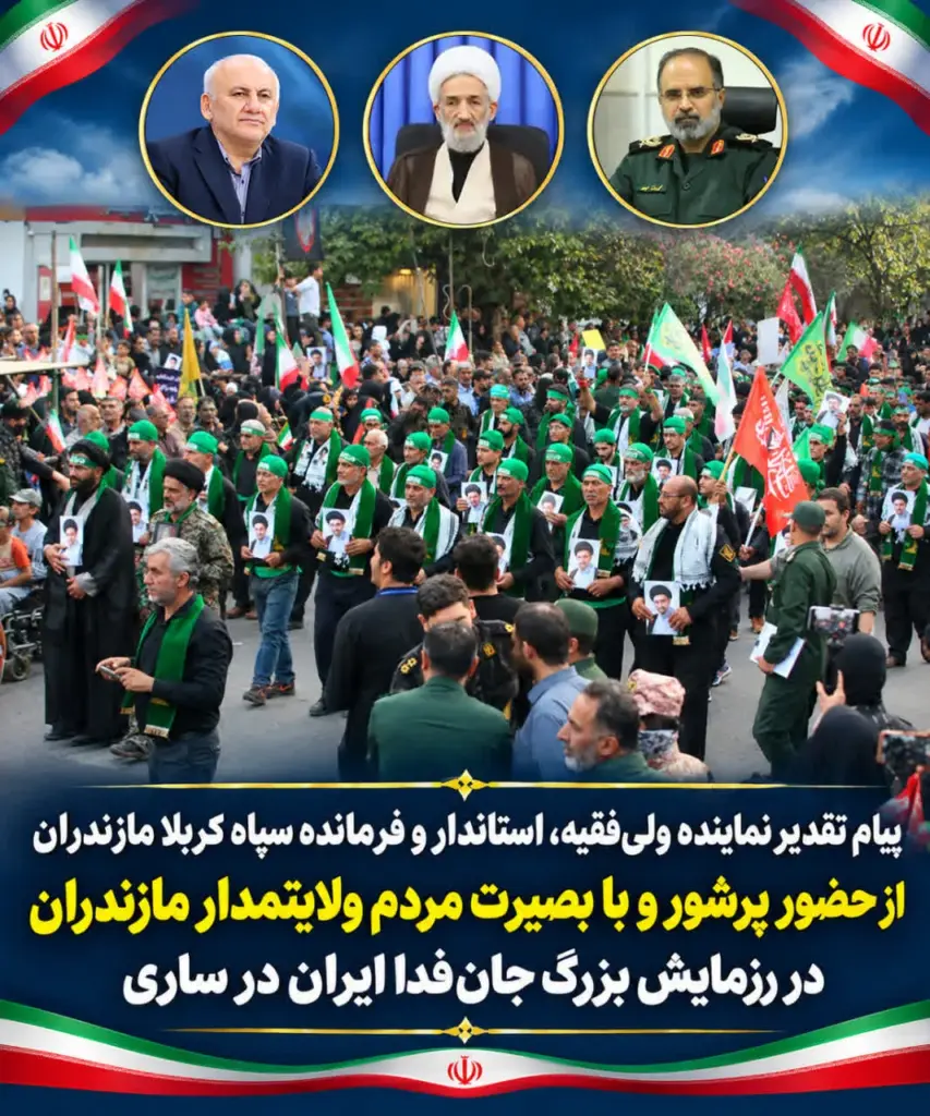 پیام تقدیر نماینده ولیفقیه، استاندار و فرمانده سپاه کربلا مازندران از حضور پرشور و با بصیرت مردم ولایتمدار مازندران در رزمایش بزرگ جانفدا ایران در ساری