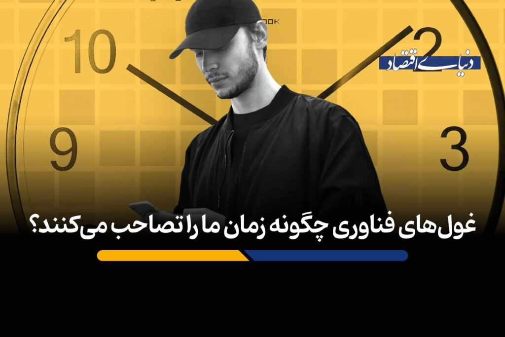 غول‌های فناوری چگونه زمان ما را تصاحب می‌کنند؟