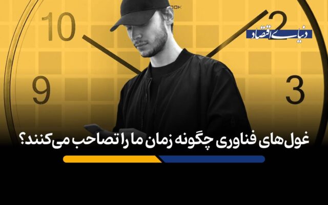 غولهای فناوری چگونه زمان ما را تصاحب میکنند؟
