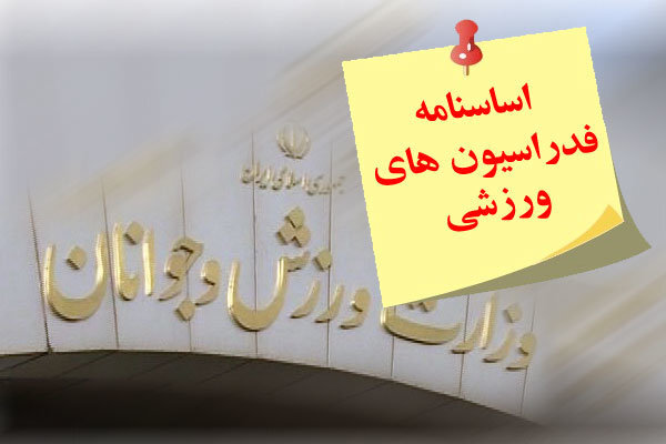 فدراسیون‌های ورزشی نباید از نظارت مصون باشند