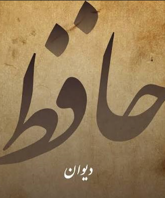 محفل ادبی حافظشناسی در حمیدیا، بستری برای ترویج فرهنگ و ادب فارسی